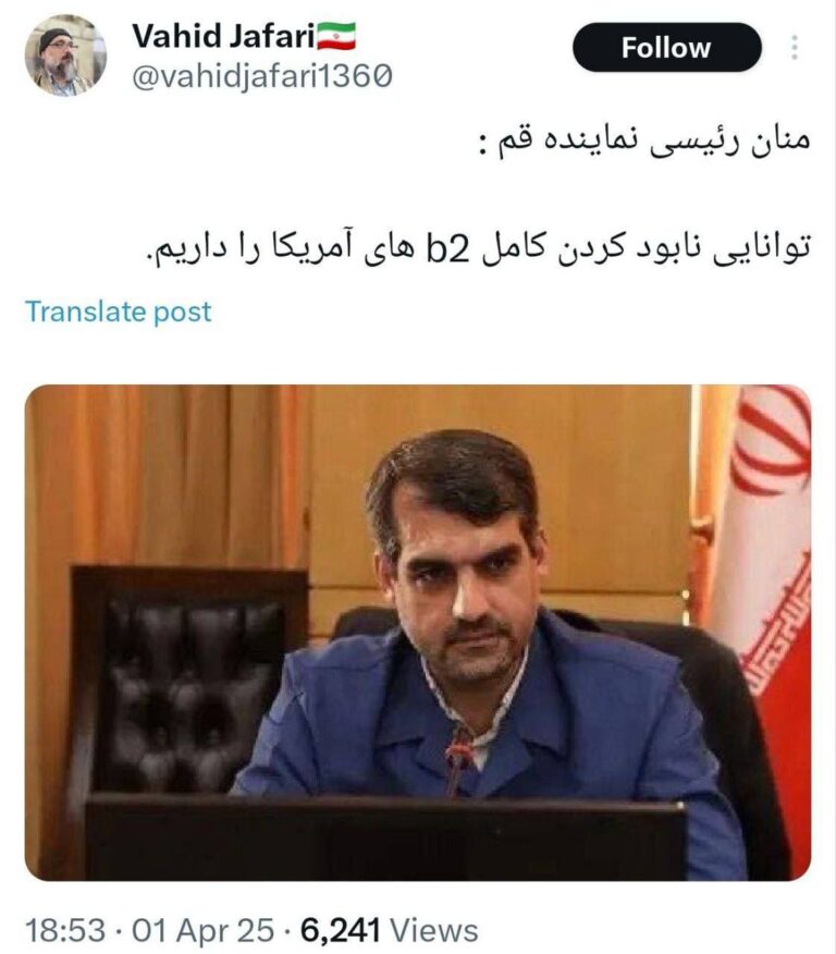 درباره این مقاله بیشتر بخوانید 🔴 منان رئیسی نماینده قم: توانایی نابود کردن کامل b2 های امریکایی را داریم🤣