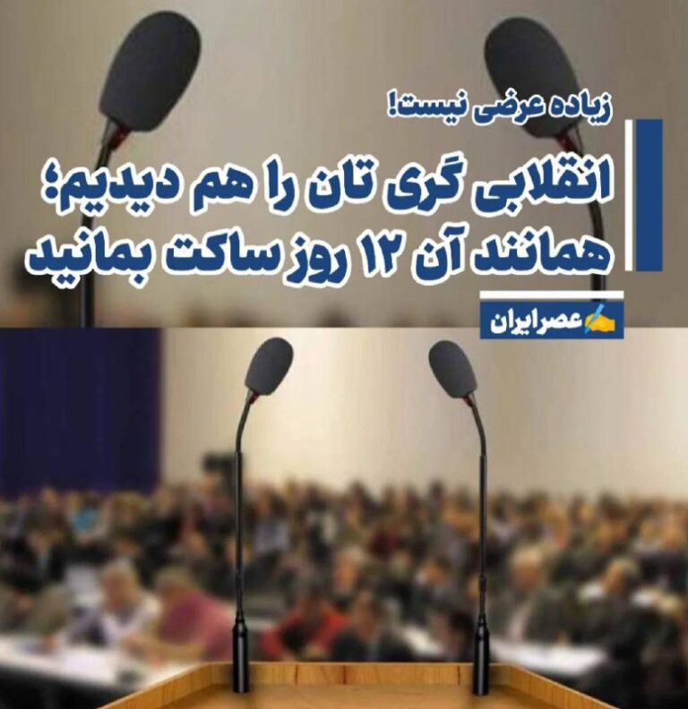 درباره این مقاله بیشتر بخوانید انقلابی‌گری‌تان را هم دیدیم؛ همانند آن 12 روز ساکت بمانید و خفه‌خون بگیرید