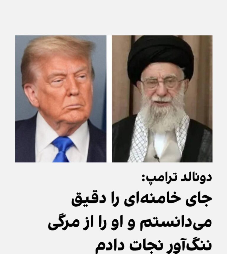 درباره این مقاله بیشتر بخوانید دونالد ترامپ در واکنش به سخنان علی خامنه‌ای درباره پیروزی در جنگ، در شبکه ایکس نوشت: «چرا به‌اصطلاح رهبر آیت‌الله علی خامنه‌ای، از کشور جنگ‌زده ایران، باید این‌چنین آشکار و احمقانه بگوید که او در جنگ با اسرائیل پیروز شده، وقتی می‌داند که این گفته‌اش دروغ است، و چنین نیست؟»