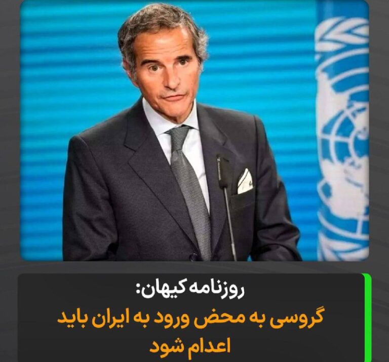 درباره این مقاله بیشتر بخوانید روزنامه کیهان، رافائل گروسی را به مرگ تهدید کرد.