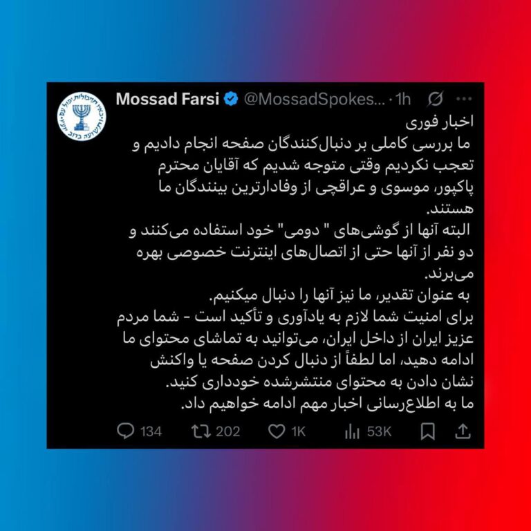 درباره این مقاله بیشتر بخوانید موساد سران رژیم را به سخره گرفت: پاکپور، موسوی و عراقچی از دنبال‌کنندگان وفادار ما هستند!