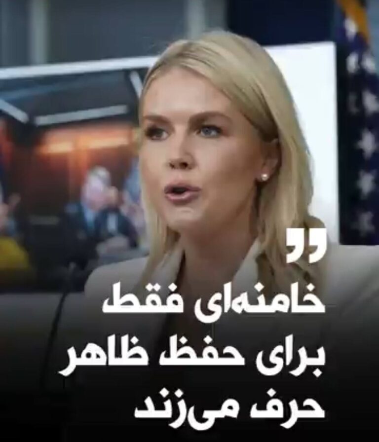 درباره این مقاله بیشتر بخوانید کارولین لیویت، سخنگوی کاخ سفید، در واکنش به اظهارات علی خامنه‌ای که گفته بود «جمهوری اسلامی هرگز تسلیم آمریکا نخواهد شد»، گفت این حرف‌ها صرفاً برای حفظ ظاهر یک رژیم تمامیت‌خواه است.