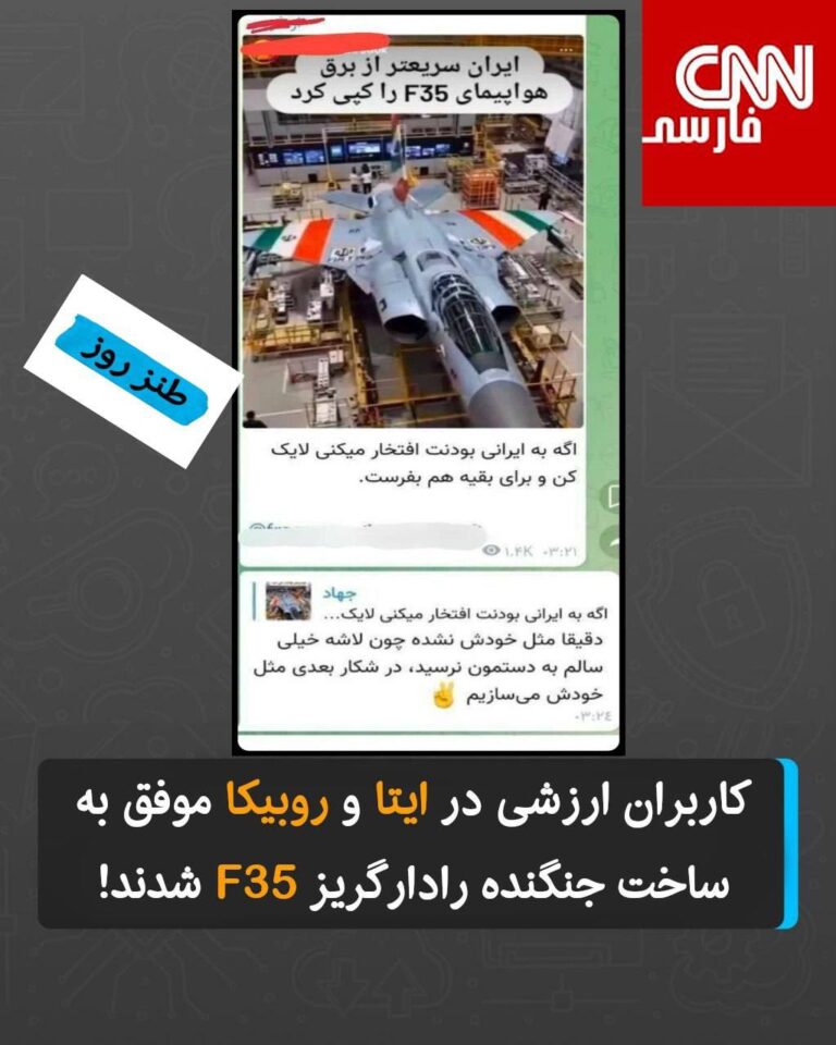 درباره این مقاله بیشتر بخوانید کاربران ارزشی در ایتا و روبیکا موفق به ساخت جنگنده رادارگریز F35 شدند!