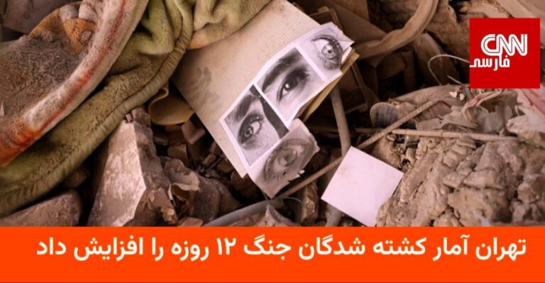 درباره این مقاله بیشتر بخوانید 🔻 ایران آمار جدید کشته‌شدگان جنگ با اسرائیل را ۹۳۵ نفر اعلام کرد