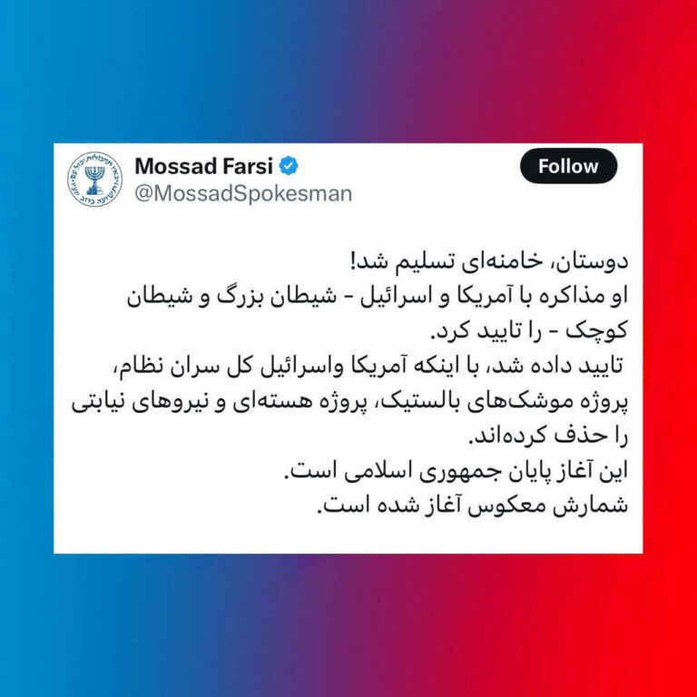 درباره این مقاله بیشتر بخوانید خامنه‌ای «تسلیم» شد؟ موساد: شمارش معکوس پایان جمهوری اسلامی آغاز شده!