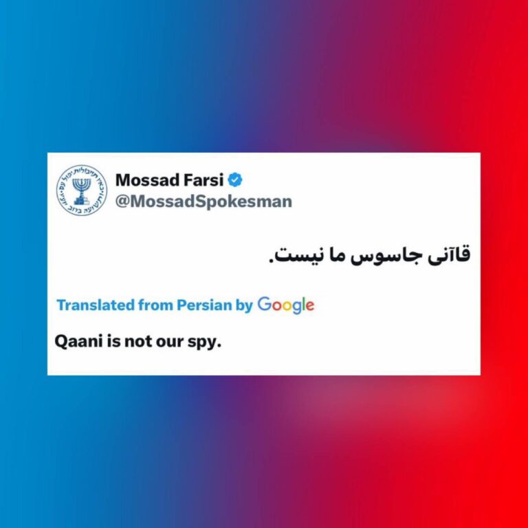 درباره این مقاله بیشتر بخوانید توهین اطلاعاتی به جمهوری اسلامی؛ موساد: «قاآنی جاسوس ما نیست»