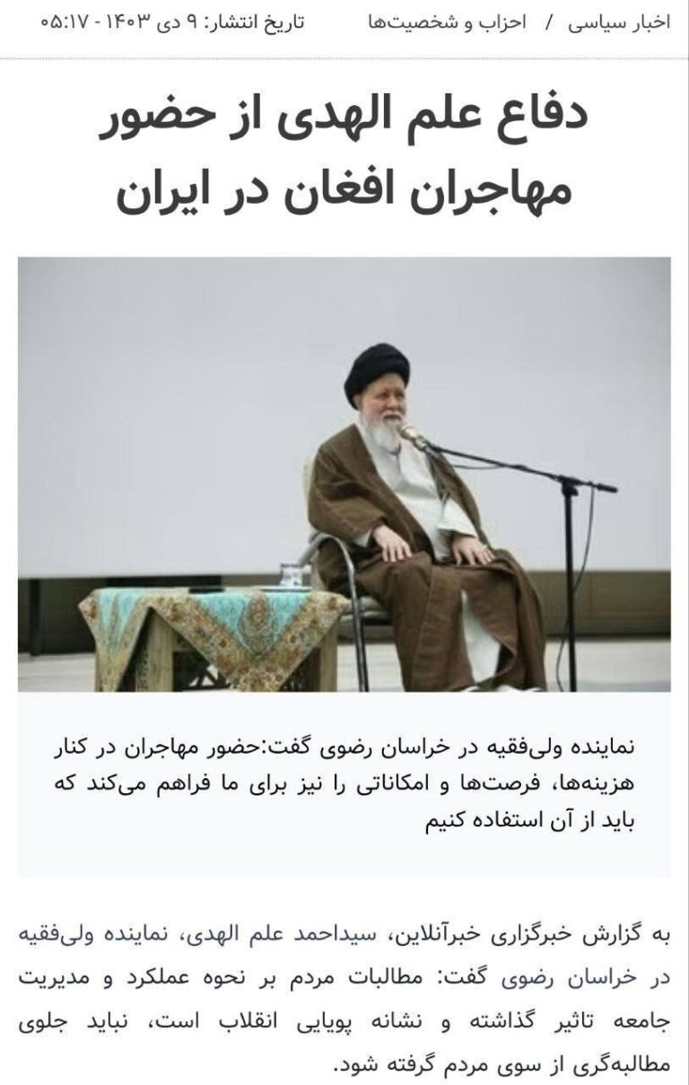 درباره این مقاله بیشتر بخوانید 🔴امام‌جمعه‌ای که حضور افغان‌ها در ایران را به مهاجرت مسلمانان زمان پیامبر تشبیه کرد و نمایندگانی که دنبال قانون‌نویسی برای آنها بودند،محاکمه و عزل شوند