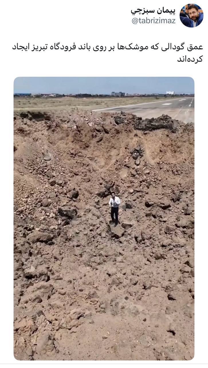 درباره این مقاله بیشتر بخوانید عمق گودالی که موشک‌ها بر روی باند فرودگاه تبریز ایجاد کرده‌اند.