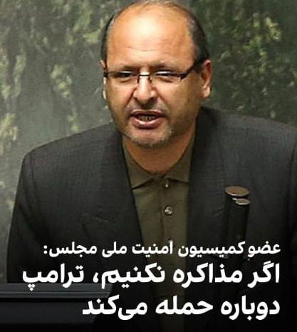 درباره این مقاله بیشتر بخوانید 🔴 هشدار نماینده مجلس: اگر مذاکره با آمریکا ادامه نیابد، ترامپ به ایران حمله خواهد کرد