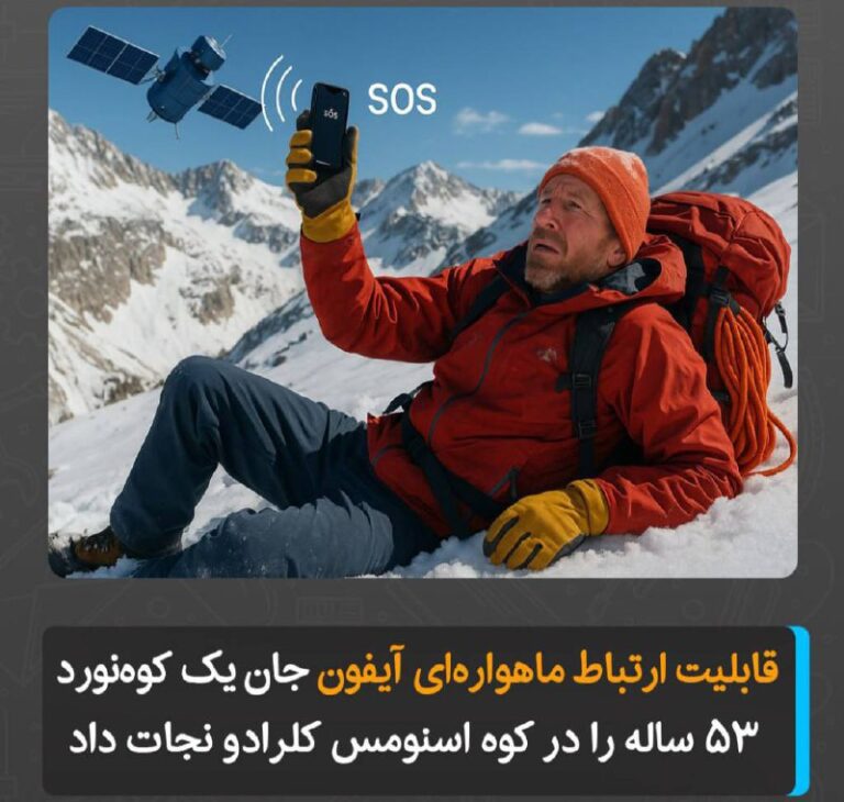 درباره این مقاله بیشتر بخوانید قابلیت ارتباط ماهواره‌ای آیفون جان یک کوه‌نورد ۵۳ ساله را در کوه اسنومس کلرادو نجات داد