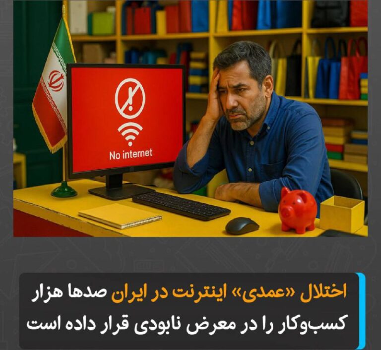 درباره این مقاله بیشتر بخوانید اختلال «عمدی» اینترنت در ایران صدها هزار کسب‌وکار را در معرض نابودی قرار داده است