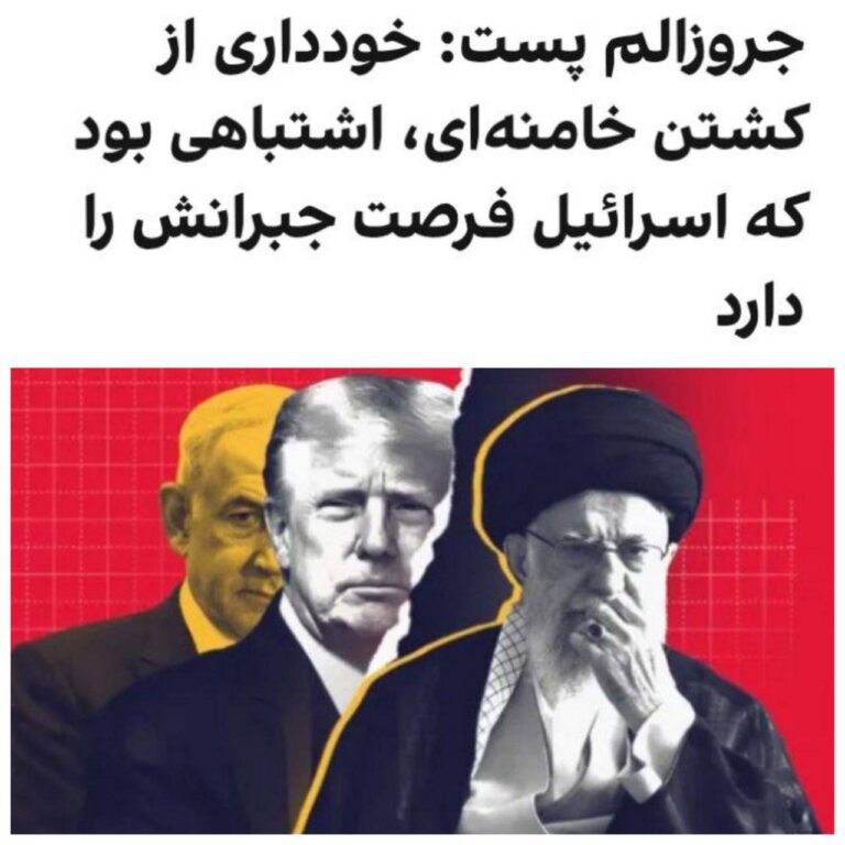 درباره این مقاله بیشتر بخوانید جروزالم پست در مطلبی در واکنش به بازگشت خامنه‌ای به عرصه عمومی، نوشت دخالت دادن آمریکا در حمله به تاسیسات هسته‌ای ایران و خودداری اسرائیل از کشتن خامنه‌ای و پسرش مجتبی، دو اشتباه اسرائیل در جنگ ۱۲ روزه با ایران بود، اما اسرائیل فرصت کافی برای جبران این اشتباهات را دارد