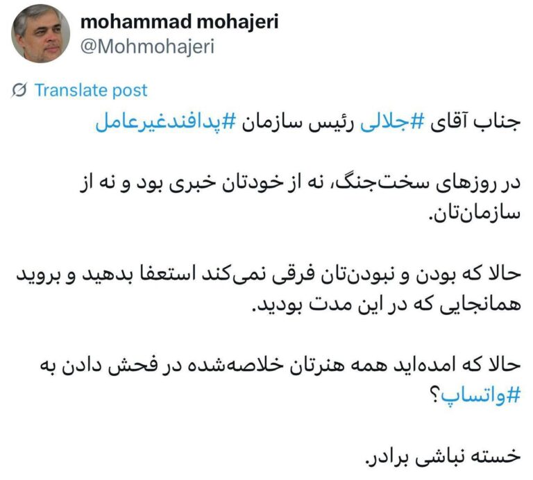 درباره این مقاله بیشتر بخوانید ✍️ محمد مهاجری: جناب آقای ⁧ جلالی⁩ رئیس سازمان ⁧ پدافندغیرعامل⁩