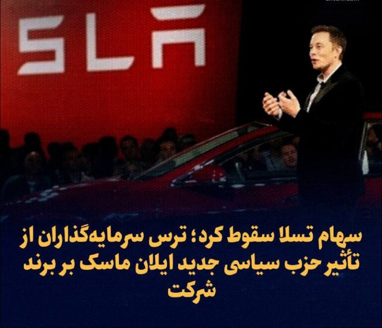 درباره این مقاله بیشتر بخوانید سهام تسلا سقوط کرد؛ ترس سرمایه‌گذاران از تأثیر حزب سیاسی جدید ایلان ماسک بر برند شرکت