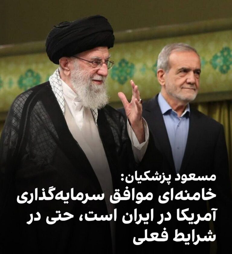 درباره این مقاله بیشتر بخوانید 🔵 مقام معظم رهبری به مسعود پزشکیان رییس‌جمهور محترم گفته برو هر غلطی بکن، فقط به آمریکایی‌ها بگو اجازه بدن من از اعماق زمین بیام بیرون