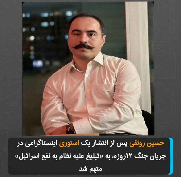 درباره این مقاله بیشتر بخوانید حسین رونقی پس از انتشار یک استوری اینستاگرامی در جریان جنگ ۱۲روزه، به «تبلیغ علیه نظام به نفع اسرائیل» متهم شد