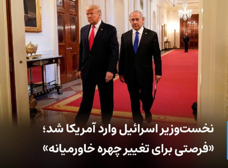 درباره این مقاله بیشتر بخوانید 🔻 ورود نتانیاهو به واشینگتن برای دیدار با ترامپ و «جشن پیروزی» در پی جنگ ۱۲ روزه