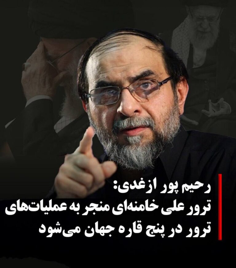 درباره این مقاله بیشتر بخوانید 🔴 حسن رحیم پور ازغدی، عضو شورای‌ عالی انقلاب فرهنگی روز یکشنبه ۱۵ تیر در حساب خود در شبکه اجتماعی اکس نوشت: «ترور رهبری منجر به عملیات‌های ترور در پنج قاره جهان از جمله داخل ایالت‌های آمریکا می‌شود.»