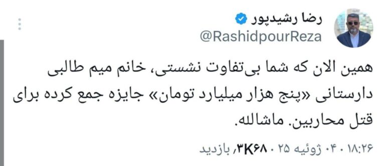 درباره این مقاله بیشتر بخوانید رضا رشیدپور: مهری طالبی دارستانی، رئیس پیشین اداره خانواده، عفاف و حجاب ستاد امر به معروف، ۵ هزار میلیارد تومان برای «جایزه قتل» ترامپ و نتانیاهو جمع‌آوری کرده است.