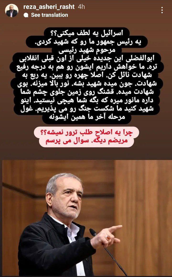 درباره این مقاله بیشتر بخوانید استوری عجیب عضو شورای شهر رشت و درخواست برای ترور پزشکیان!!