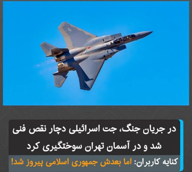 درباره این مقاله بیشتر بخوانید در جریان جنگ، جت اسرائیلی دچار نقص فنی شد و در آسمان تهران سوختگیری کرد