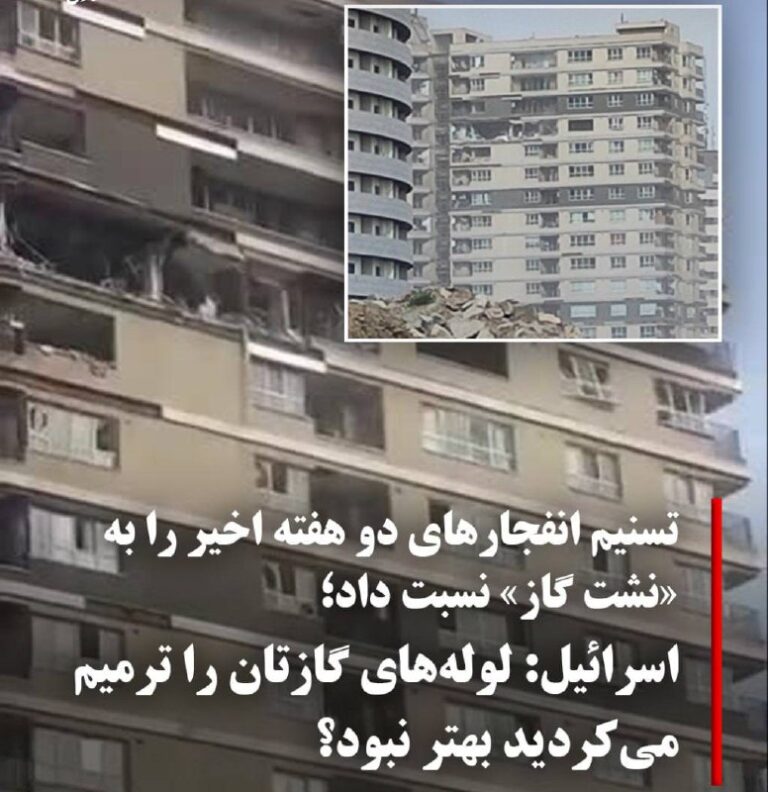درباره این مقاله بیشتر بخوانید 🔵اسرائیل خطاب به ایران؛ به جای ارسال پول به منطقه، لوله های گازتان را ترمیم می کردید بهتر نبود؟