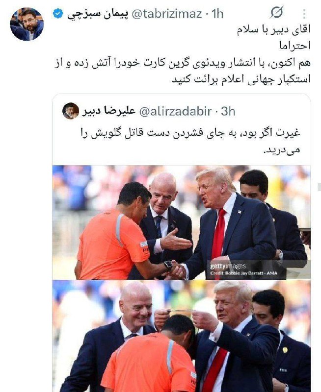 درباره این مقاله بیشتر بخوانید 🔵 پیمان سبزچی در واکنش به توییت علیرضا دبیر نوشت: هم اکنون با انتشار ویدئویی گرین کارت خود را اتش زده و از استکبار جهانی اعلام برائت کنید