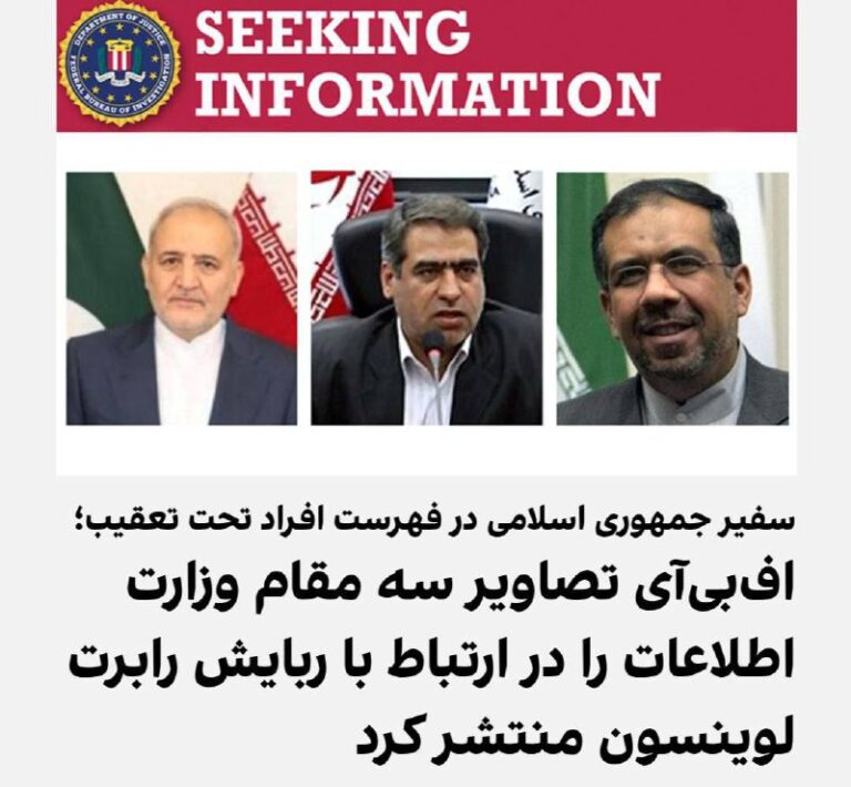 درباره این مقاله بیشتر بخوانید اداره تحقیقات فدرال آمریکا (اف‌بی‌آی) تصاویر سه افسر ارشد اطلاعاتی ایران را منتشر کرد که در ربایش رابرت لوینسون، مأمور بازنشسته اف‌بی‌آی، نقش داشته‌اند.