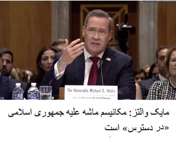درباره این مقاله بیشتر بخوانید 🔴 مایک والتز، نامزد پیشنهادی دونالد ترامپ برای نمایندگی ایالات متحده در سازمان ملل متحد، در جلسه‌  پرسش و پاسخ با سناتورهای آمریکا تاکید کرد که شرایط برای فعال‌سازی مکانیسم ماشه و بازگرداندن تحریم‌های بین‌المللی علیه جمهوری اسلامی مهیا است.
