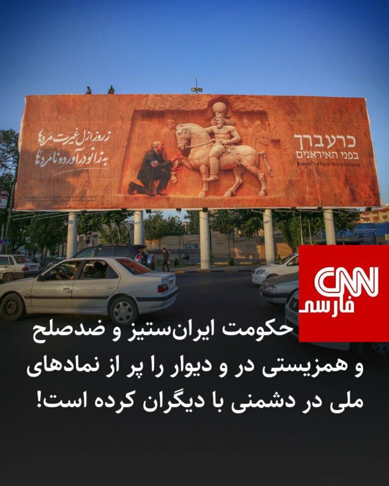 درباره این مقاله بیشتر بخوانید حکومت ایران‌ستیز و ضدصلح و همزیستی در و دیوار را پر از نمادهای ملی در دشمنی با دیگران کرده است!