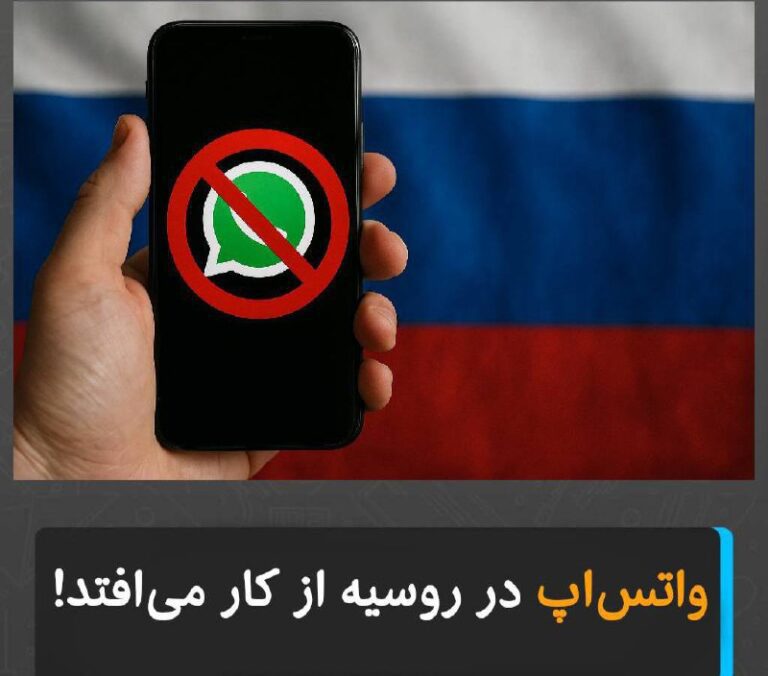 درباره این مقاله بیشتر بخوانید برای مبارزه با آزادی بیان، واتس‌اپ در روسیه از کار می‌افتد!