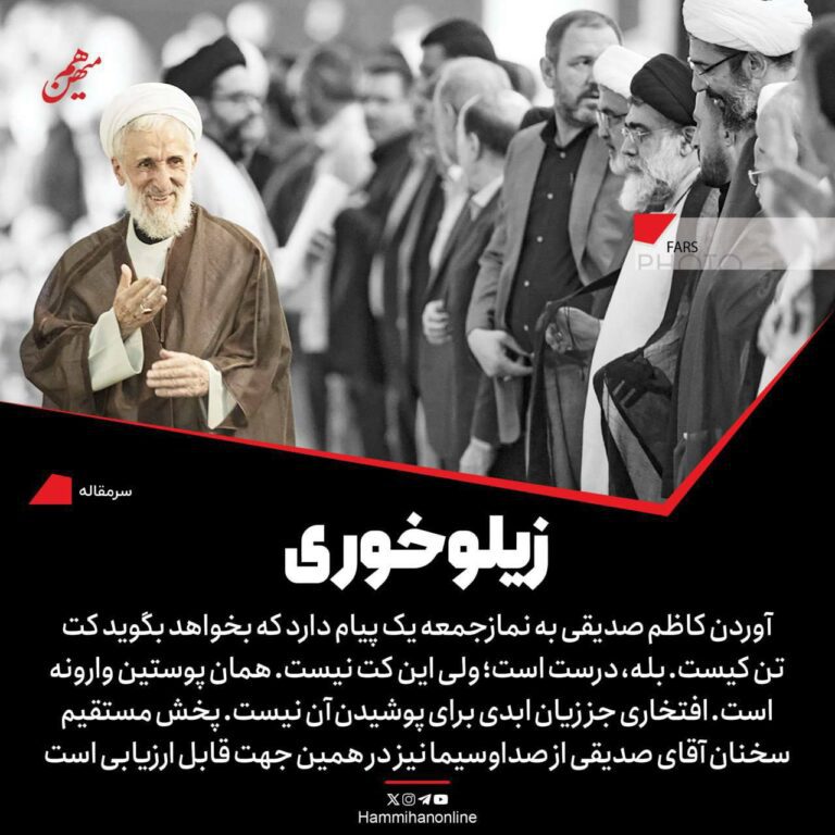 درباره این مقاله بیشتر بخوانید 🔴هم میهن: آوردن صدیقی به نماز جمعه یک پیام دارد که بخواهد بگوید کت تن کیست..