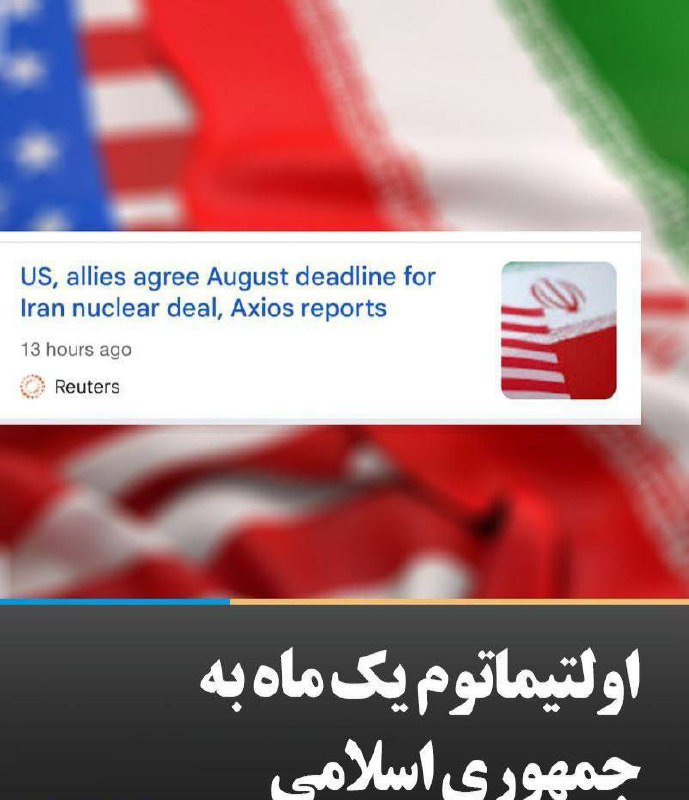 درباره این مقاله بیشتر بخوانید 🔴  اولتیماتوم یک‌ماهه به جمهوری اسلامی