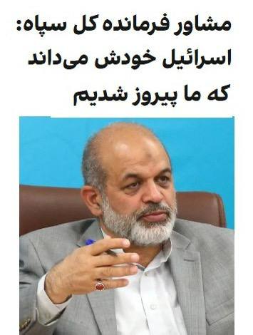 درباره این مقاله بیشتر بخوانید احمد وحیدی، مشاور فرمانده کل سپاه پاسداران، گفت: اسرائیل بصورت کامل له شده است!!