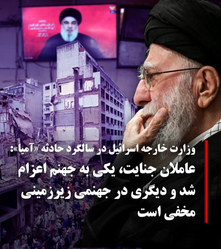 درباره این مقاله بیشتر بخوانید 🔴 حساب فارسی‌زبان وزارت امور خارجه اسرائیل در سی‌و‌یکمین سالگرد انفجار مرکز یهودیان در آرژانتین، آمیا، با انتشار پیامی در اکس تاکید کرد که این «حمله تروریستی» را «حزب‌الله و با حمایت و طرح‌ریزی رژیم جمهوری اسلامی» انجام داد.