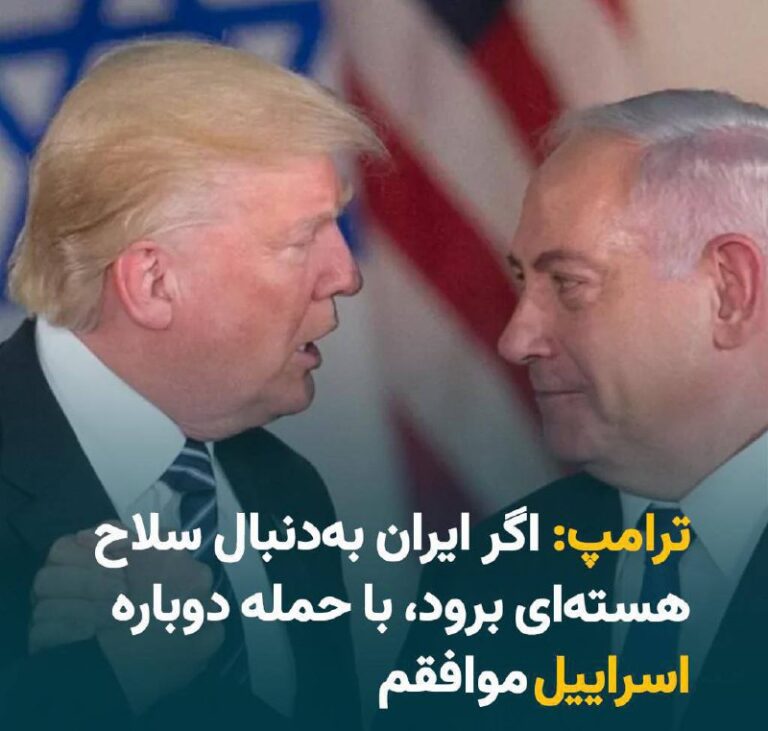 درباره این مقاله بیشتر بخوانید ترامپ مخالفتی با حمله مجدد اسراییل ندارد