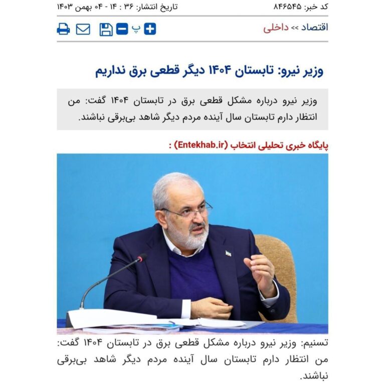 درباره این مقاله بیشتر بخوانید 🔴 وزیر نیرو بهمن ماه سال گذشته:تابستان سال ۱۴۰۴ قطعی برق نداریم