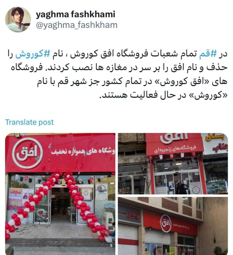 درباره این مقاله بیشتر بخوانید در ‌ قم ⁩ تمام شعبات فروشگاه افق کوروش ، نام ‌ کوروش ⁩ را حذف و نام افق را بر سر در مغازه ها نصب کردند. فروشگاه های «افق کوروش» در تمام کشور جز شهر قم با نام «کوروش» در حال فعالیت هستند.