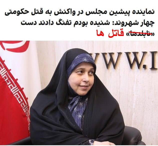 درباره این مقاله بیشتر بخوانید پروانه سلحشوری، فعال اصلاح‌طلب و نماینده پیشین مجلس در واکنش به تیراندازی نیروهای نظامی جمهوری اسلامی به دو خانواده در خمین، در شبکه اجتماعی ایکس نوشت: «شنیده بودم تفنگ داده‌اند دست نابلدها، شنیده بودم بعضی ماموران پشت ایست بازرسی، عقده‌گشایی می‌کنند.»