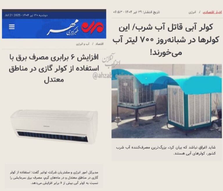 درباره این مقاله بیشتر بخوانید 🔴 کولر آبی استفاده نکنید چون قاتل آب شرب است