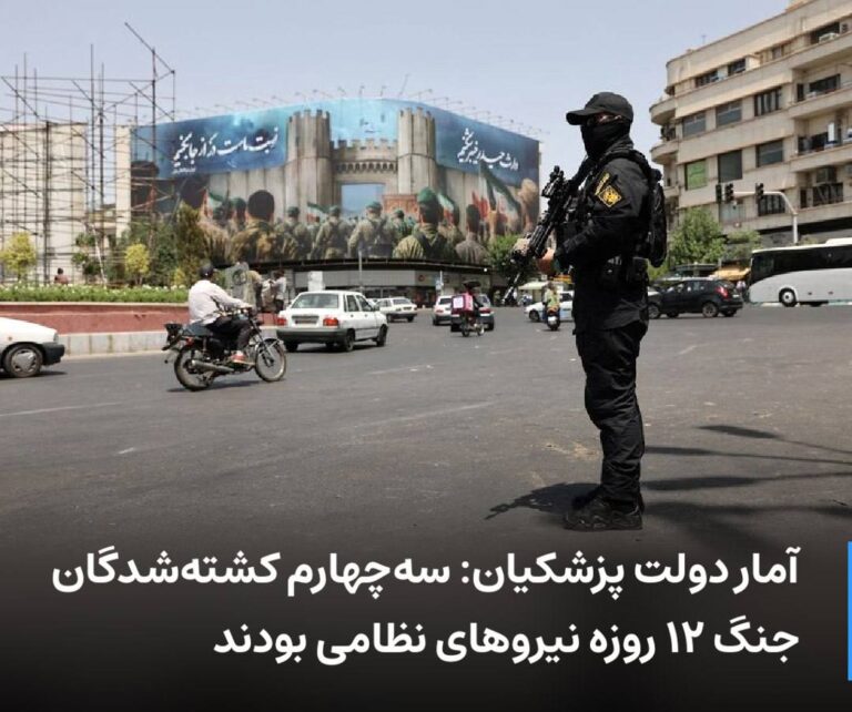 درباره این مقاله بیشتر بخوانید 🔻 آمار دولت پزشکیان: سه‌چهارم کشته‌شدگان جنگ ۱۲ روزه نیروهای نظامی بودند