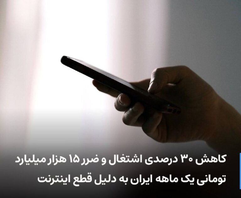 درباره این مقاله بیشتر بخوانید 🔻 کاهش ۳۰ درصدی اشتغال و ضرر ۱۵ هزار میلیارد تومانی یک ماهه ایران به دلیل قطع اینترنت