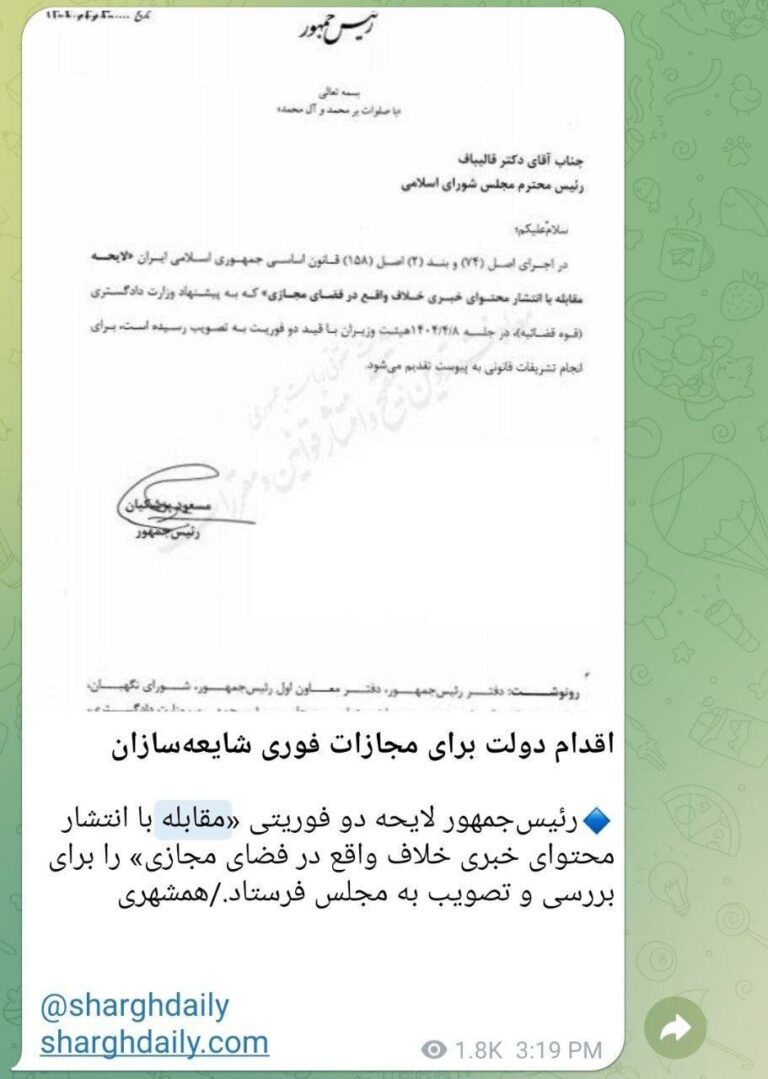 درباره این مقاله بیشتر بخوانید 🟪 بعد از اینترنت طبقاتی، آقای پزشکیان برایتان سوپرایز جدید دارند؛ دولت لایحه مقابله با انتشار محتوای خبری خلاف واقع در فضای مجازی را به مجلس بردند.