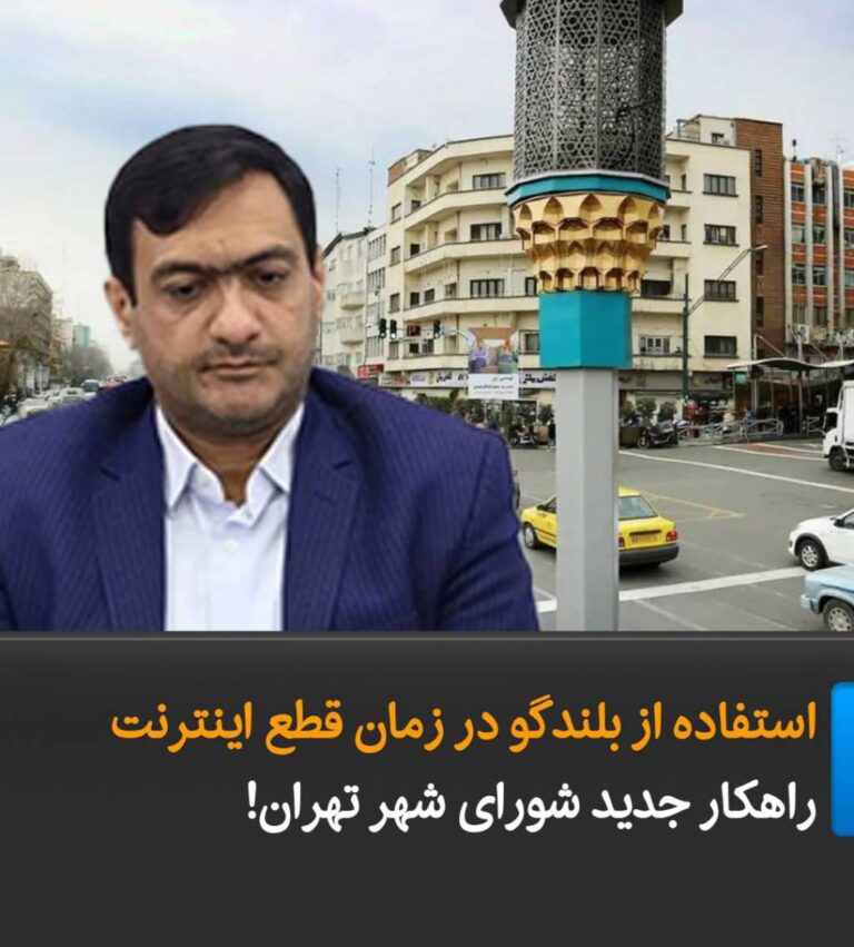 درباره این مقاله بیشتر بخوانید استفاده از بلندگو در زمان قطع اینترنت