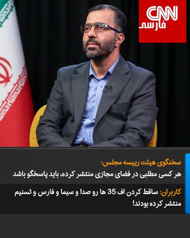 درباره این مقاله بیشتر بخوانید حمیدرضا گودرزی، سخنگوی هیئت رییسه مجلس گفت: «لایحه مقابله با انتشار محتوای خبری خلاف واقع در فضای مجازی در دولت پزشکیان نوشته شده است.»