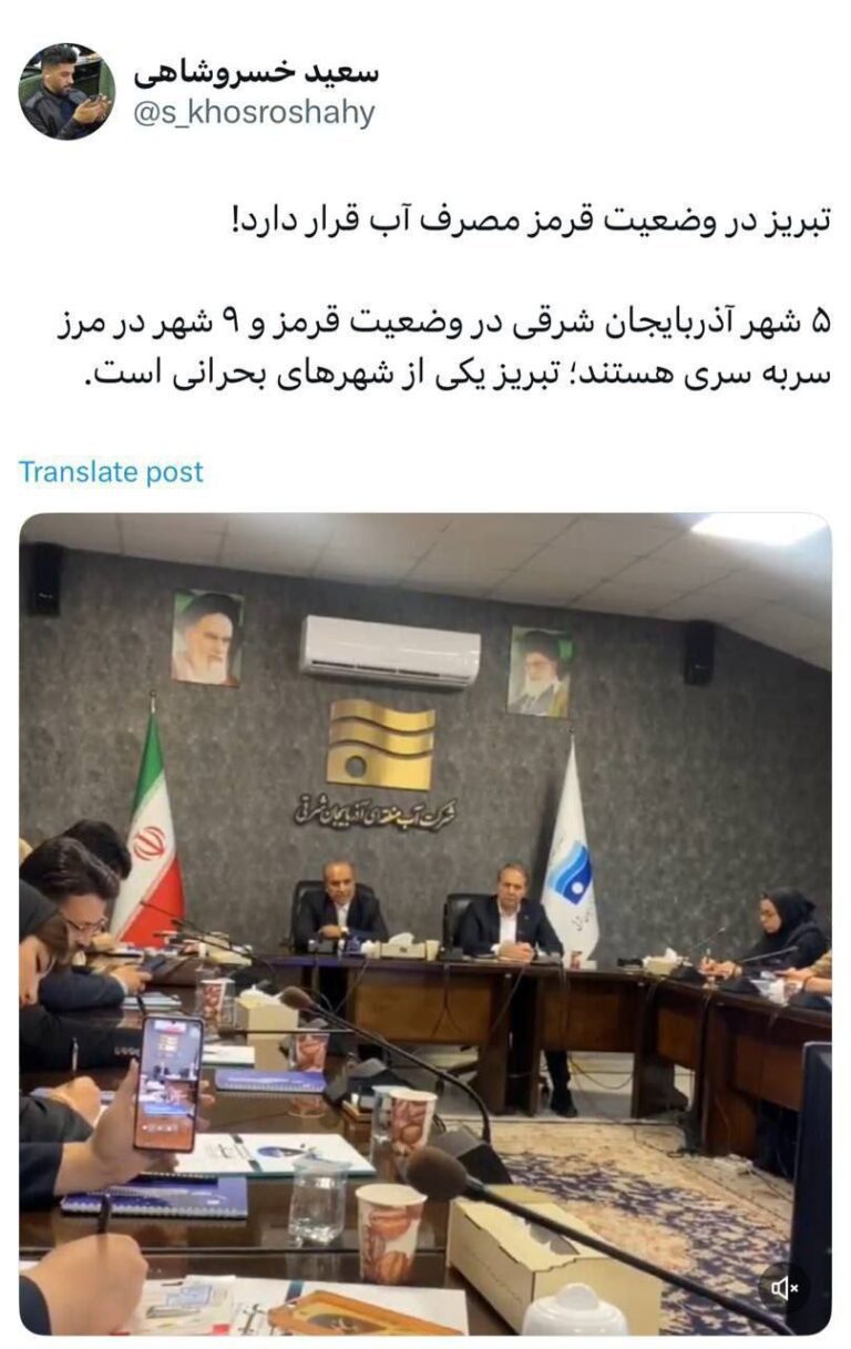 درباره این مقاله بیشتر بخوانید تبریز در وضعیت قرمز مصرف آب قرار دارد!