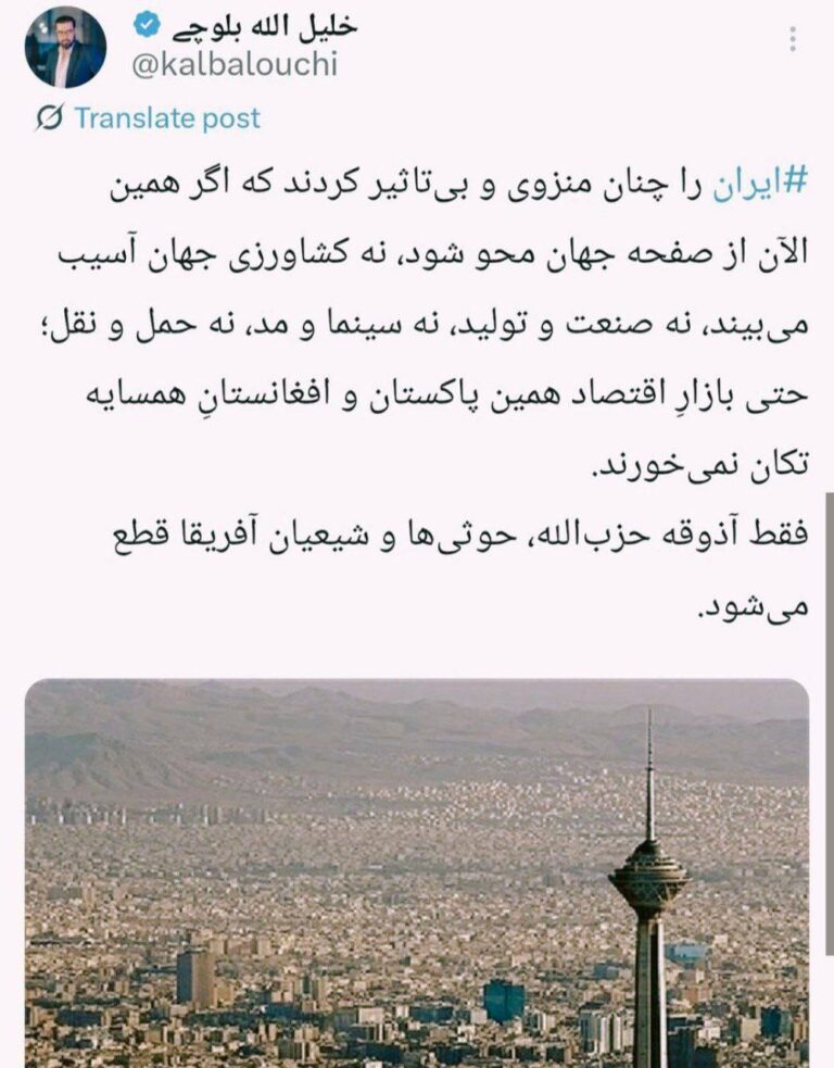 درباره این مقاله بیشتر بخوانید 🔴 ایران را چنان منزوی و بی‌تأثیر کردند که اگر همین الان از صفحه جهان محو شود، نه کشاورزی جهان آسیب می‌بیند، نه صنعت و تولید، نه سینما و مد، نه حمل و نقل؛ حتی بازار اقتصاد همین پاکستان و افغانستان همسایه تکان نمی‌خورند.