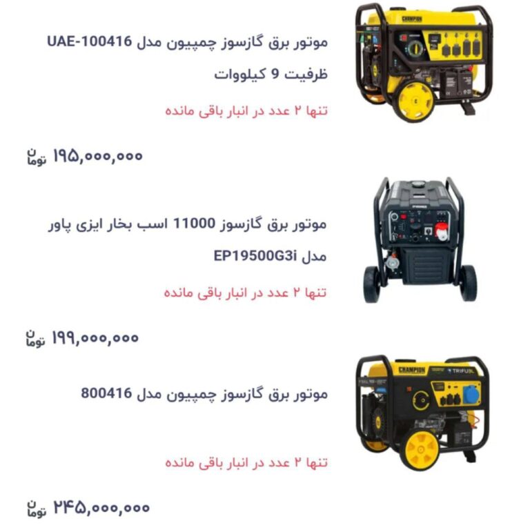 درباره این مقاله بیشتر بخوانید 🔴 تا ۲۰ سال پیش قبلا با این قیمت ها خود مغازه رو میخریدی. حالا فقط باید موتور برق بخری که وقتی برق میره مغازت تعطیل نشه.