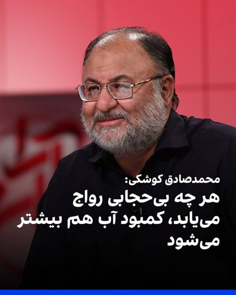 درباره این مقاله بیشتر بخوانید محمدصادق کوشکی، فعال سیاسی و استاد کیلویی علوم سیاسی ، در اظهاراتی بحران آب در ایران را با افزایش «بی‌عفتی و بی‌حجابی» مرتبط دانست.