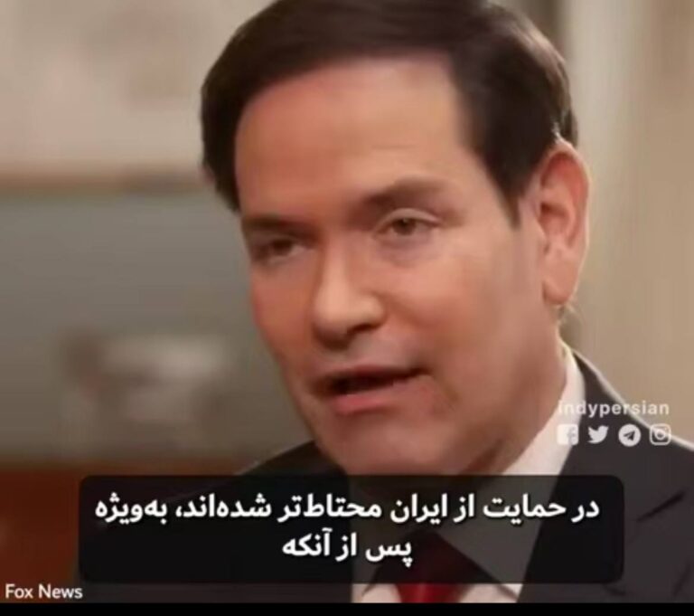 درباره این مقاله بیشتر بخوانید 🔴مارکو روبیو، وزیر خارجه ایالت متحده، روز یکشنبه ۲۷ جولای در گفت‌وگو با شبکه فاکس نیوز گفت: جمهوری اسلامی ایران در جریان